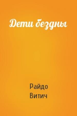 Обложка книги «Дети бездны» — Райдо Витич