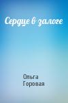 Ольга Горовая - Сердце в залоге