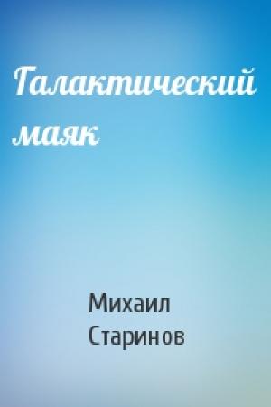 Обложка книги «Галактический маяк» — Михаил Старинов
