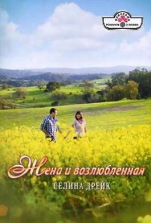 Обложка книги «Жена и возлюбленная» — Селина Дрейк