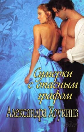 Обложка книги «Сумерки с опасным графом» — Александра Хоукинз