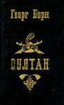 Георг Борн - Султан и его враги. Том 2