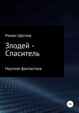 Обложка книги «Злодей – Спаситель» — Роман Щеглов