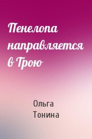 Обложка книги «Пенелопа направляется в Трою» — Ольга Тонина