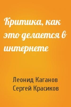 Обложка книги «Критика, как это делается в интернете» — Леонид Каганов, Сергей Красиков