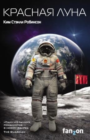Обложка книги «Красная Луна» — Ким Робинсон