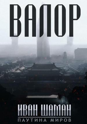 Обложка книги «Валор (авторский черновик)» — Иван Шаман
