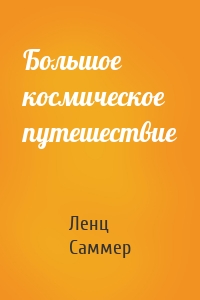 Большое космическое путешествие