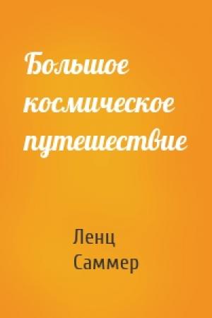 Обложка книги «Большое космическое путешествие» — Ленц Саммер