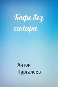 Кофе без сахара