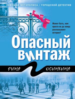 Обложка книги «Опасный винтаж» — Рина Осинкина