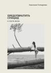 Анастасия Гончаренко - Предотвратить суицид и спасти жизнь