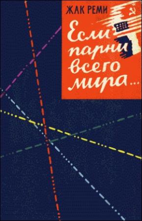Обложка книги «Если парни всего мира…» — Жак Реми