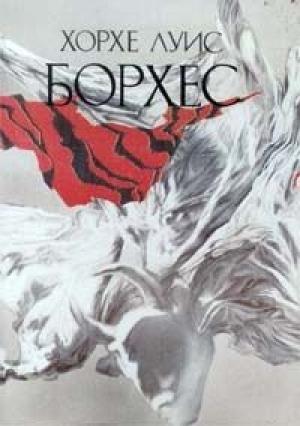 Обложка книги «Об Оскаре Уайлде» — Хорхе Борхес