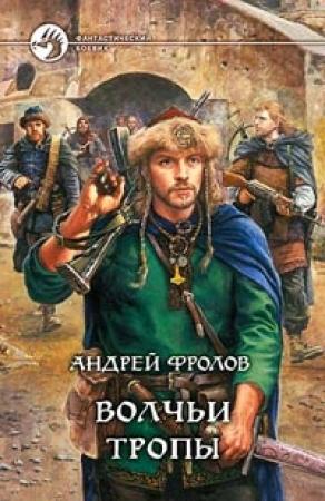 Обложка книги «Волчьи тропы» — Андрей Фролов