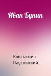Константин Паустовский - Иван Бунин