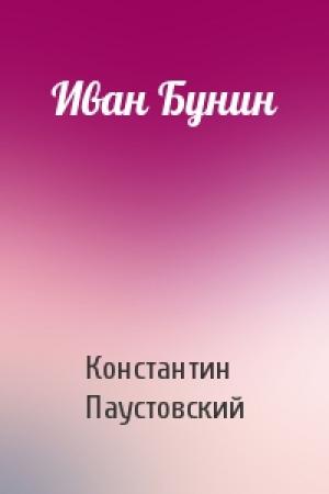 Обложка книги «Иван Бунин» — Константин Паустовский