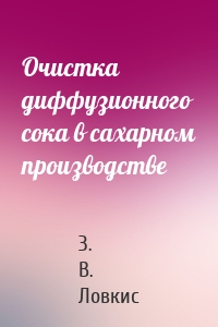 Очистка диффузионного сока в сахарном производстве