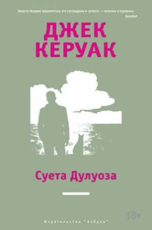 Обложка книги «Суета Дулуоза» — Джек Керуак