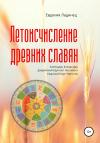 Евдокия Ладинец - Летоисчисление древних славян