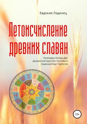 Обложка книги «Летоисчисление древних славян» — Евдокия Ладинец