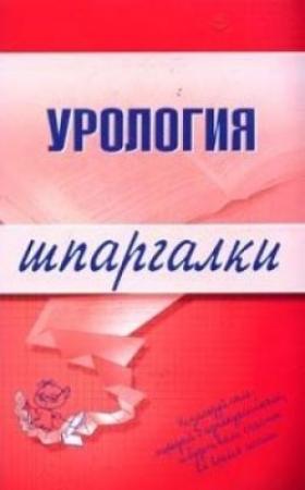 Обложка книги «Урология» — Ольга Васильевна Осипова