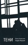 Елена Колесник, Андрей Федорив - Тени