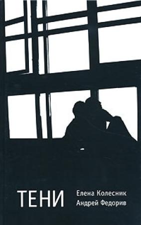 Обложка книги «Тени» — Елена Колесник, Андрей Федорив