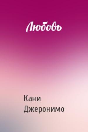 Обложка книги «Любовь» — Кани Джеронимо