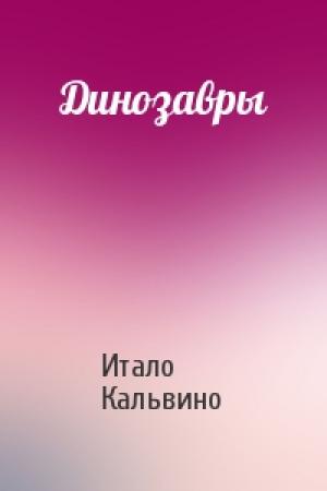 Обложка книги «Динозавры» — Итало Кальвино
