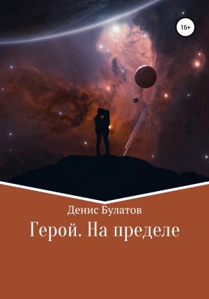 Обложка книги «Герой. На пределе» — Денис Булатов