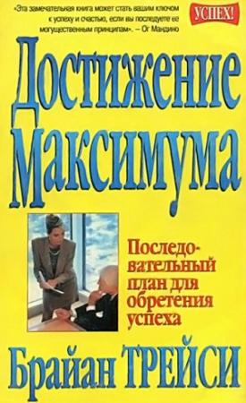 Обложка книги «Достижение максимума» — Брайан Трейси