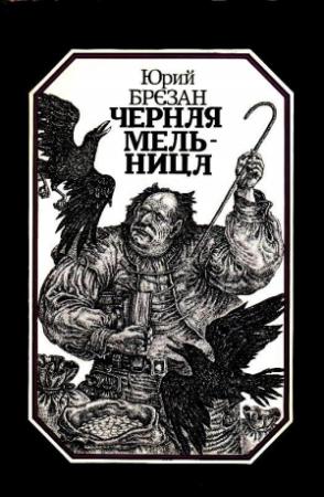 Обложка книги «Черная Мельница. Повесть-сказка» — Юрий Брезан