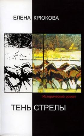 Обложка книги «Тень стрелы» — Елена Крюкова