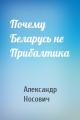 Почему Беларусь не Прибалтика