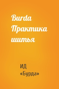 Burda Практика шитья