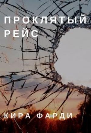 Обложка книги «Проклятый рейс» — Кира Фарди