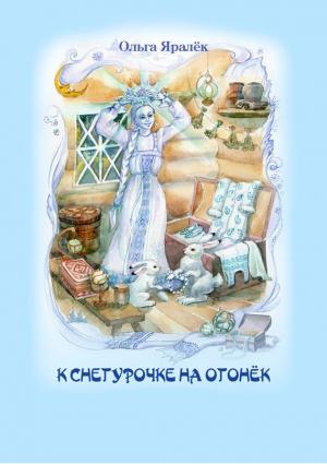 Обложка книги «К Снегурочке на огонёк» — Ольга Яралек