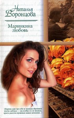 Обложка книги «Маринкина любовь» — Наталья Воронцова