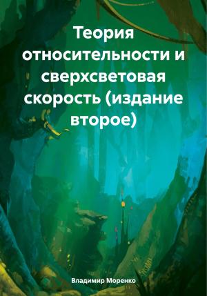 Обложка книги «Теория относительности и сверхсветовая скорость (издание второе)» — Владимир Моренко