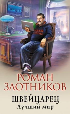 Обложка книги «Швейцарец. Лучший мир» — Роман Злотников