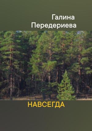Обложка книги «Навсегда» — Галина Передериева