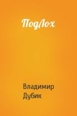 Обложка книги «ПодЛох» — Владимир Дубик