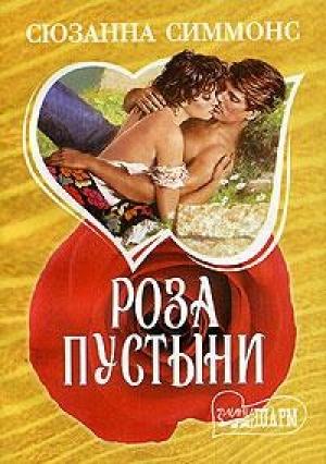 Обложка книги «Роза пустыни» — Сюзанна Симмонс
