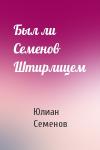 Юлиан Семенов - Был ли Семенов Штирлицем