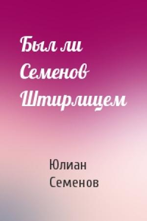 Обложка книги «Был ли Семенов Штирлицем» — Юлиан Семенов