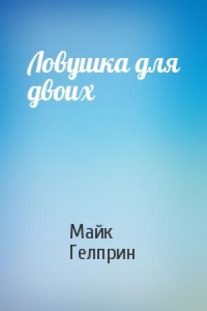 Обложка книги «Ловушка для двоих» — Майк Гелприн