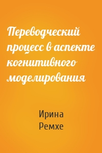 Переводческий процесс в аспекте когнитивного моделирования