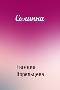 Солянка
