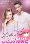 Татьяна Адриевская - Моё нежное безумие